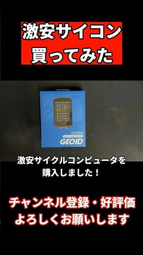 【レビュー】激安サイコン買ってみた！ GEOID CC700