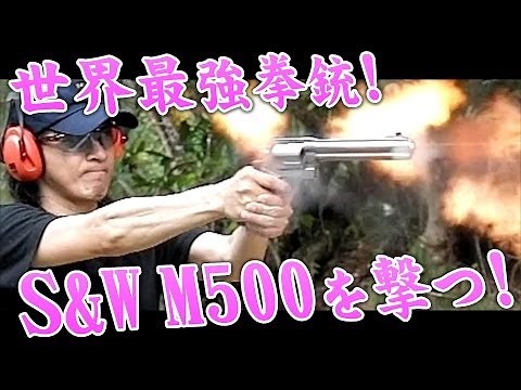 [Shocking Video] I shot the world's most powerful revolver, the S&W M500!! soezimax Guam live amm...