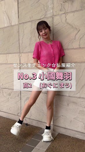 #ミスセブンティーン2024 ファイナリストNo.3 【#小國舞羽 】 リアル私服を3体紹介👚🥳プロフィールTOPから飛べる特設サイトで投票受付中❣️ 締切➡︎9/3（火）23:59！たくさんの投票待ってます❤️‍🔥 #セブンティーン #Seventeen #STモデル #ミスセブンティーン #オーディション #セブンティーンモデル #ミスST #投票してね #私服 #私服紹介 #私服コーデ #コーディネート #美少女 #モデルオーディション #可愛い女の子