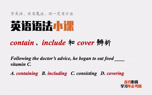 英语单词contain、include和cover都可表示“包含”，有啥区别？