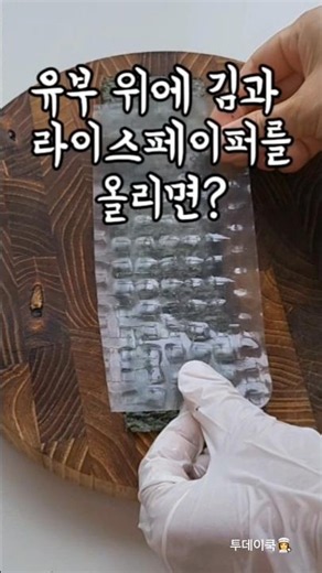 유부 위에 김과 라이스페이퍼를 올리면? 찍어먹을 소스도 필요없는 유부 월남김쌈으로 완성!! #shorts #recipes #유부요리 #유부월남쌈 #월남쌈 #도시락메뉴