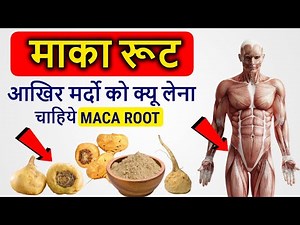 रोज़ थोड़ा सा माका रुट लेने से ये होता है | Maca Root Ke Fayde | Maca Benefits