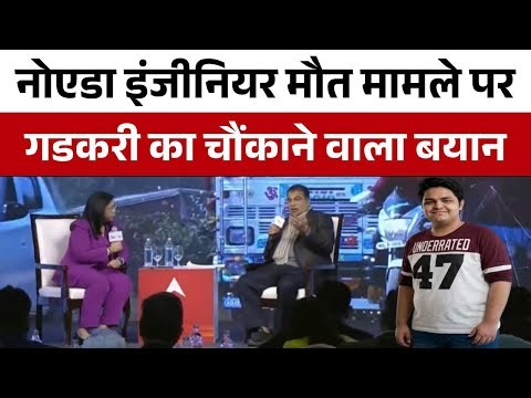 Noida Engineer Death: Yuvraj Mehta Case में Nitin Gadkari का सबको झकझोर देने वाला बयान | ABP News