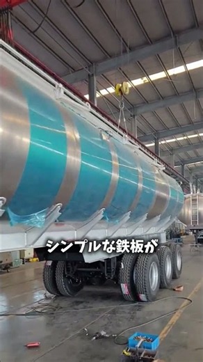 タンクローリー内部に並ぶ鉄板