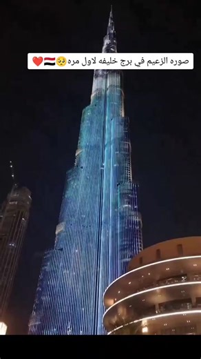 صورة الزعيم في برج خليفة للمرة الأولى