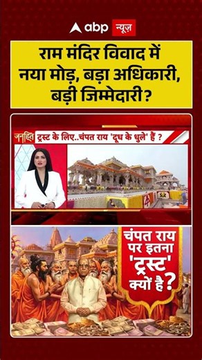 Chitra Tripathi On Ram Mandir : राम मंदिर विवाद में नया मोड़, बड़ा अधिकारी, बड़ी जिम्मेदारी? | #vial