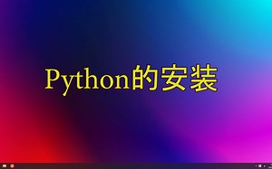 Windows 平台下 Python 的安装