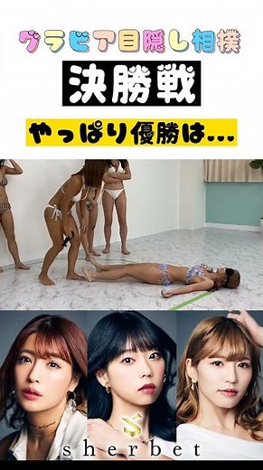 [Swimsuits] We tried blindfolded sumo and the boss was consistently strong... #shorts #sherbet #R...