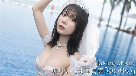 奥ゆい1st写真集「ゆいゆい」メイキング映像