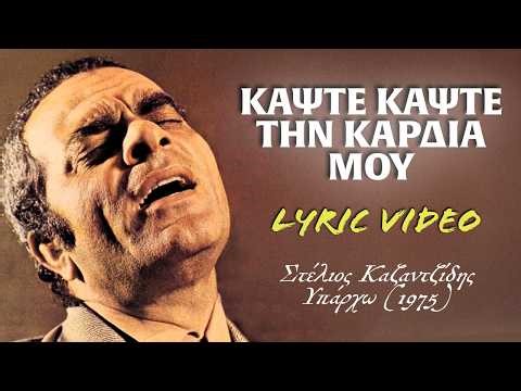 Κάψτε κάψτε τη καρδιά μου [Kapste kapste] - Καζαντζίδης [Kazantzidis] (στίχοι / lyric video) HD