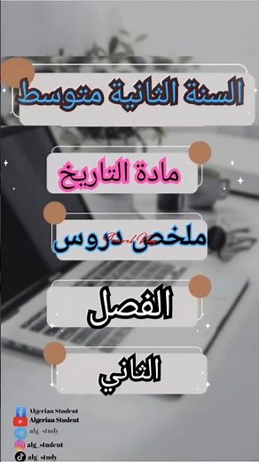 ملخص دروس مادة التاريخ سنة ثانية متوسط الفصل الثاني #السنة_الثانية_متوسط #ملخصات #التاريخ