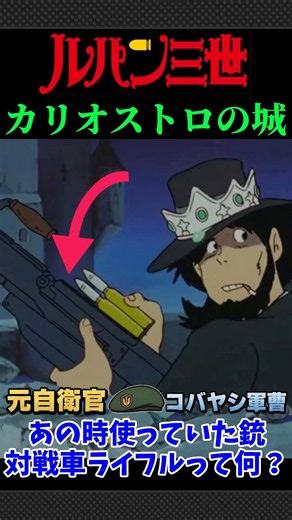 Lupin the 3rd: The Castle of Cagliostro - What is an Anti-Tank Rifle?