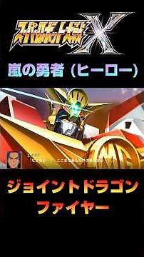 [Super Robot Wars X] Might Gaine Joint Dragon Fire Super Robot Wars X