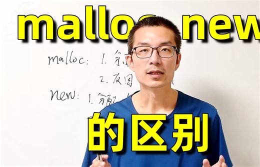new与malloc有啥区别, C和C  的动态内存分配区别有多大?_代码知识