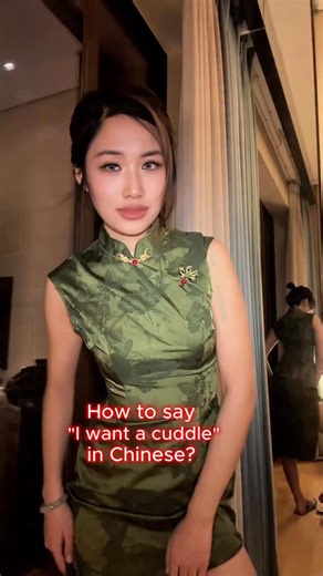 BabyShyEnglish on Instagram: "How to say’ I want a cuddle ‘ in English? —I know you gonna need it 🫣🤗🤗 #asmr #asian #china #language #chinese"