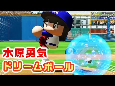 【野球狂の詩】水原勇気 ドリームボール【パワプロ2021】