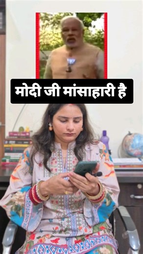 898K views · 66K reactions | मोदी मांसाहारी हैं। #politics #educationalreels #alkamaurya #i̇nstagramgrowth #reelsinstagram #politicalsatire #indianpolitics | Alka Maurya | Facebook