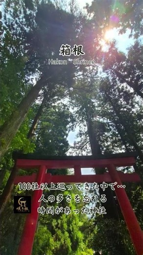 ⛩️100社以上巡ってきた中で、人の多さを忘れる時間があった神社。 #箱根神社#箱根観光#神社巡り#御朱印巡り#咲き社