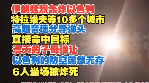 2026年3月14日 伊朗猛烈轰炸以色列特拉维夫等10多个城市 高超音速分导弹头直接命中目标 6人当场被炸死 漫天的子母弹让以色列的防空荡然无存