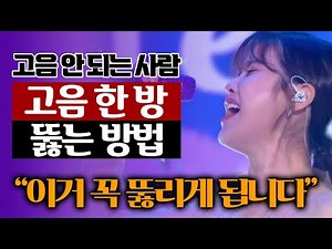 이거 해 보세요 고음 한방에 뚫립니다