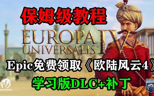 epic《欧陆风云4》本体汉化和DLC补丁使用教程，零基础包教包会