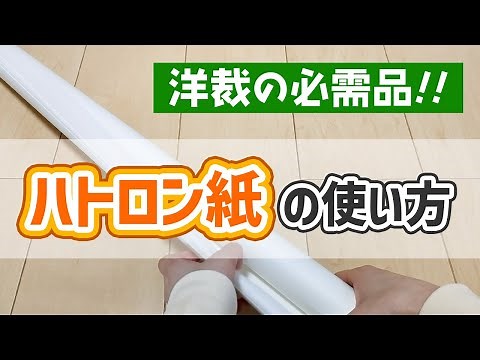 ハトロン紙の使い方【3選】おすすめのハトロン紙も紹介！