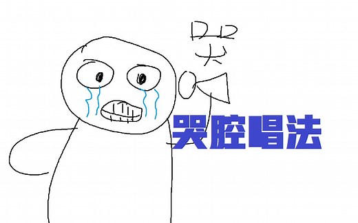 Li哥深夜教学：如何使用哭腔唱法