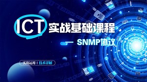 ICT实战入门：SNMP协议精讲