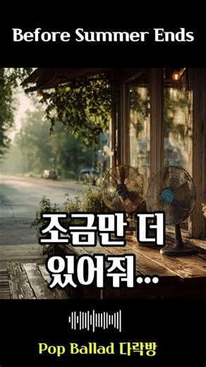 Ep.006 여름이 가기 전에 🎸 Popsong │ 7080 올드팝송 발라드 │ 광고없음 │ 카페·드라이브·힐링 Before Summer Ends 🎸 │Old Pop Ballad