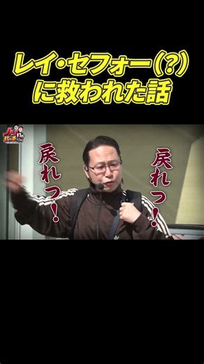 【今日いなかったかも…】新幹線で危機一髪！レイ・セフォー似の紳士がファインプレー【ノリ打ちバッチこい 第1回前編】 #Shorts