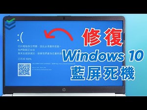 【Windows 10藍屏死機錯誤】如何修復Windows 10藍屏死機/當機問題，5種方法快速解決Windows 10藍屏死機問題 - 不用重灌系統！ 2023