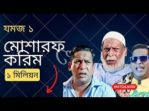 Eid Natok 2023 || Jomoj 1 || যমজ ১ || ft. Mosharraf Karim, alamin || Rtv Drama Eid Special