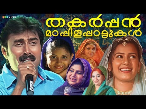 തകർപ്പൻ മാപ്പിളപ്പാട്ടുകൾ | Malabar Oppana Pattu | Mappila Pattu | Kalyana Pattu