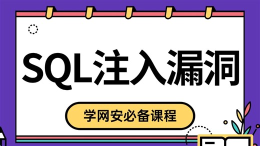 2025年B站最新最详细的SQL注入漏洞教程，从入门到进阶一套搞定！SQL注入漏洞|报错注入漏洞|web漏洞