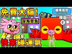 阿神在【寵物模擬器X】中，抽全新稀有的【Huge海怪】免費玩家，也可以抽！任務改版～全攻略！快來拿免費的【機械寵物蛋】！Roblox 機械方塊