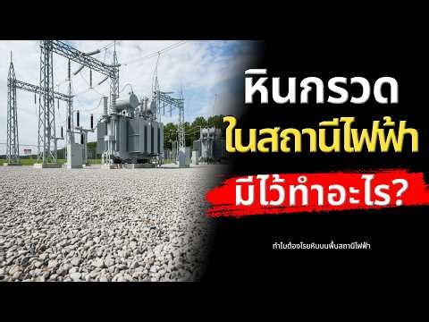 รู้หรือไม่? ทำไมต้องมีหินโรยบนพื้นในสถานีไฟฟ้าแรงสูง | Did You Know? คุณรู้หรือไม่