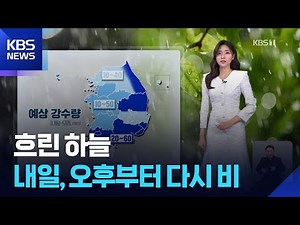 [날씨] 흐린 하늘…내일(15일), 오후부터 다시 비 / KBS 2025.10.14.