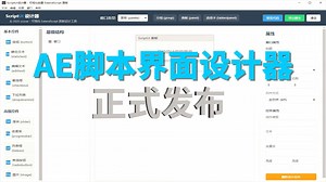 【正式发布】AE脚本UI设计器|ScriptUI设计器安装激活向导