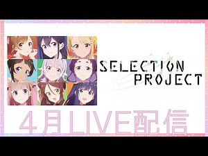 TVアニメ「SELECTION PROJECT」LIVE配信まとめ◆4月編◆
