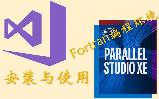 【Fortran】Visual Studio   Parallel Studio安装及使用教程