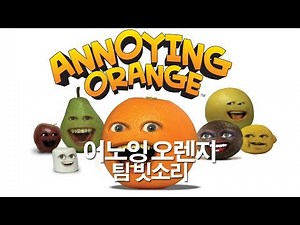 [팀 빗소리] 어노잉 오렌지 -와사비 편- 더빙
