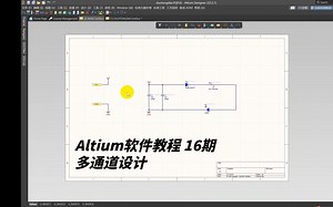【Altium Designer】软件如何快速实现多通道设计