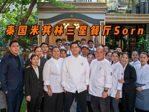 历史性突破！曼谷Sorn获评泰国第一家米其林三星餐厅