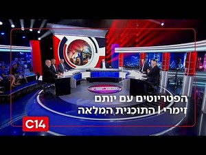 הפטריוטים עם יותם זמרי | 21.8.2025 | התוכנית המלאה