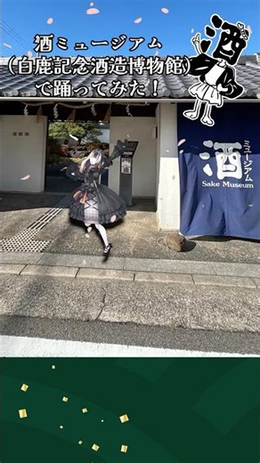 【酒ミュージアムで踊ってみた】ドッタバッタ珍道中！【儒烏風亭らでん ReGLOSS