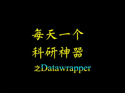 研究生必备科研网站之Datawrapper，极简操作，数据可视化超省心！#科研#科研人#论文#研究生#百考通ai