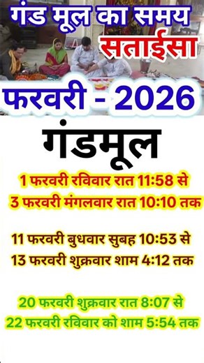 गंडमूल फरवरी 2026 में कब है Gandmool ka date and time in February #hindufestival