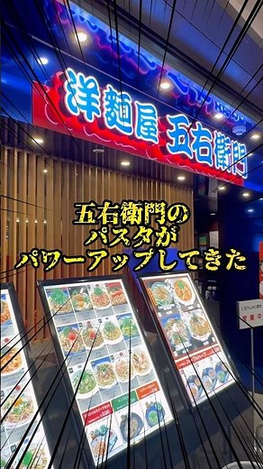 【絶品】数十年変わらぬ美味しさ！パスタチェーン店の大手五右衛門パスタはうまい！
