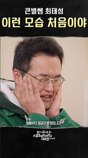[Big Star Teacher Choi Tae-seong] This is the first time I've seen you like this