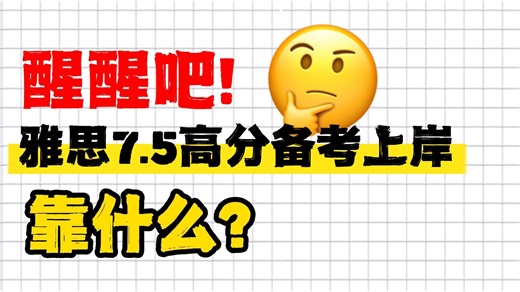 雅思必看：7.5上岸!过来人给备考人的提分建议和技巧！无痛复制！进步超快的方式没有之一！